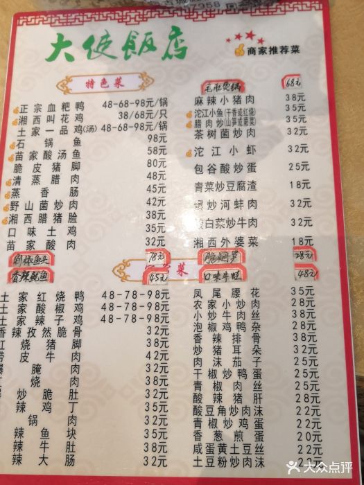 大使饭店-菜单图片-凤凰县美食-大众点评网
