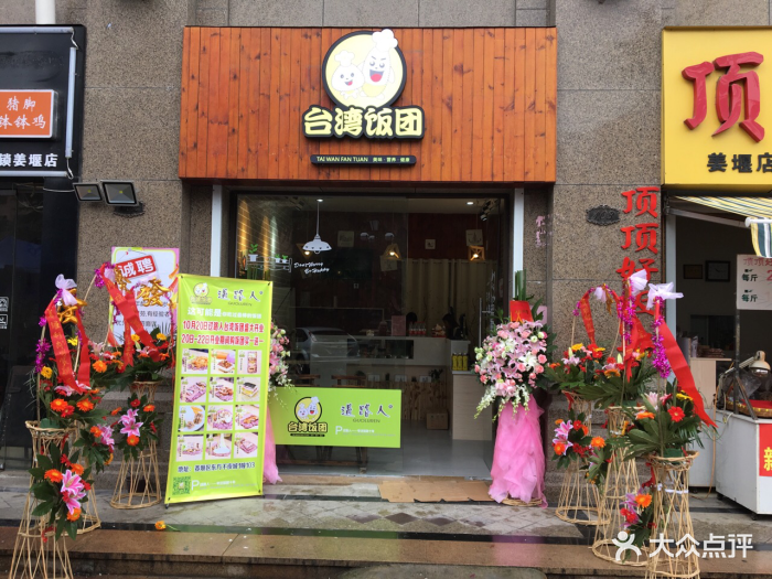 过路人台湾饭团(姜堰店)图片 - 第1张