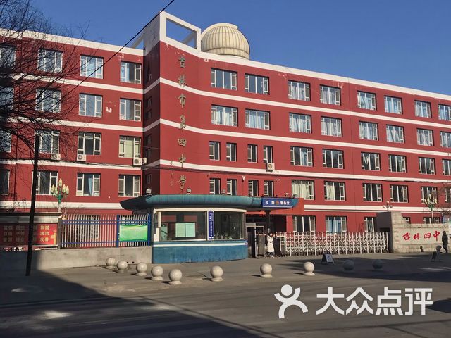吉林四中