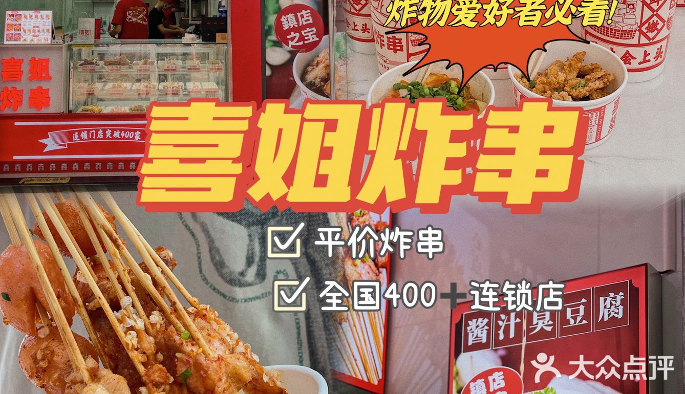 东莞探店火遍全国的喜姐炸串人均10