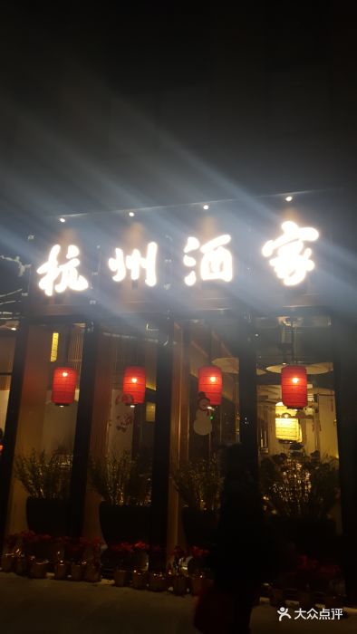 杭州酒家(市民中心店)图片