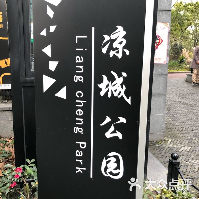 凉城公园