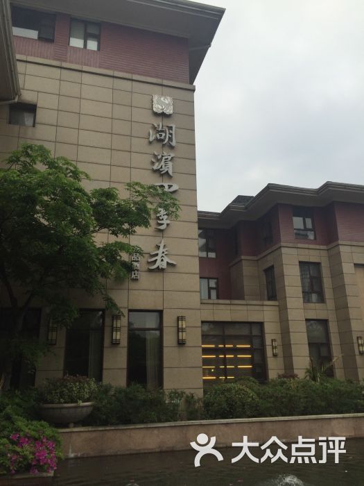 无锡湖滨四季春酒店-图片-无锡酒店-大众点评网