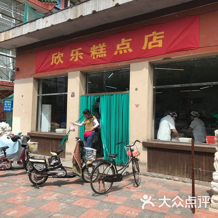 欣乐糕点店