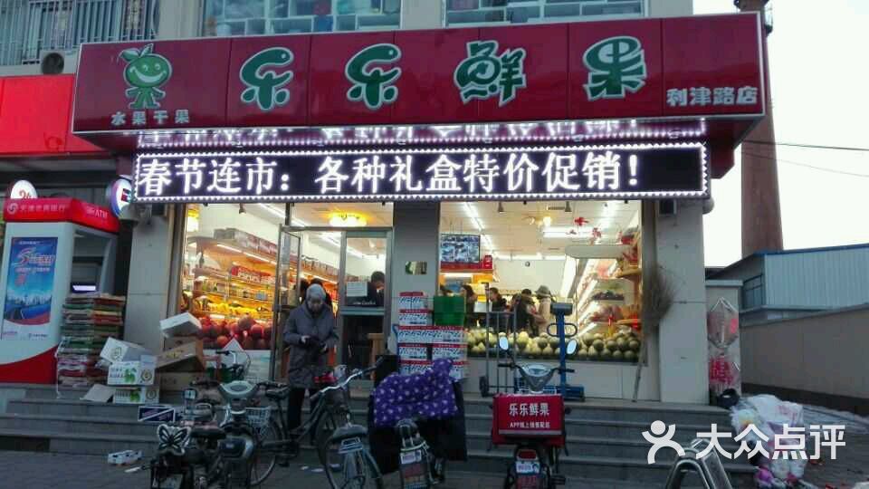 乐乐鲜果水果超市(东丽店)图片 第70张