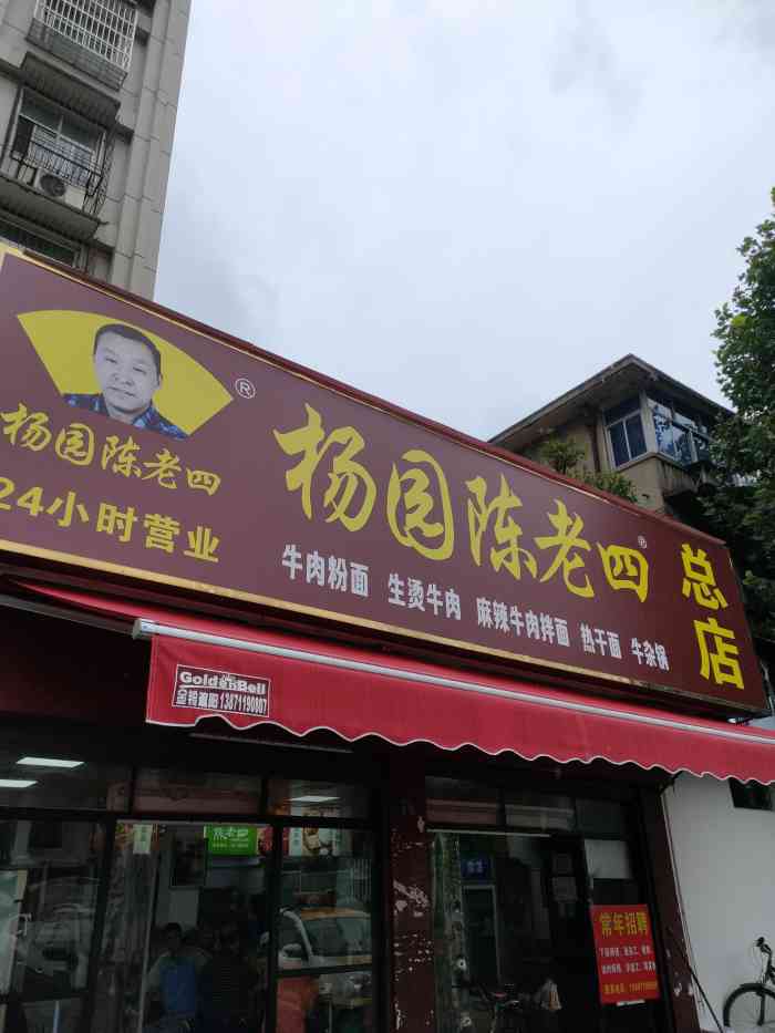 杨园陈老四牛肉粉面馆(总店)