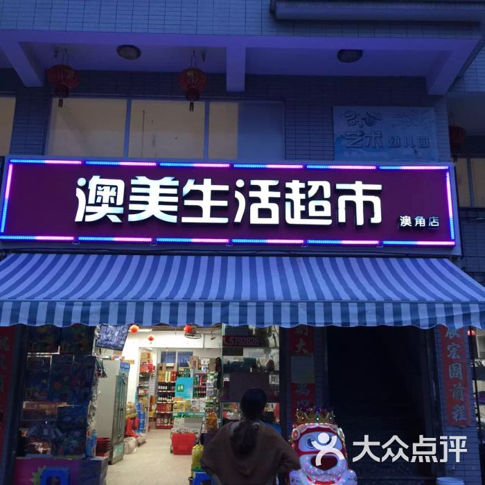 澳美生活超市(澳角店)图片 - 第1张