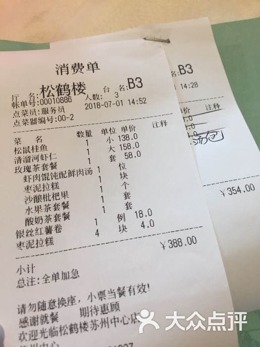 松鹤楼(苏州中心店)账单图片 第8张