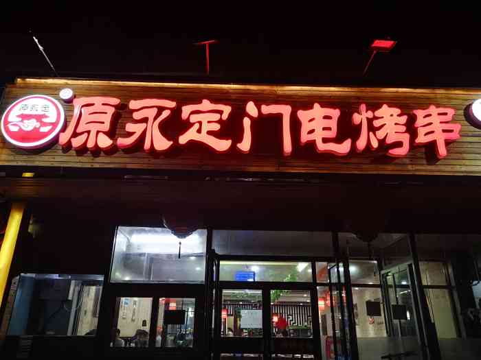 原永定门电烤串(横七条店)