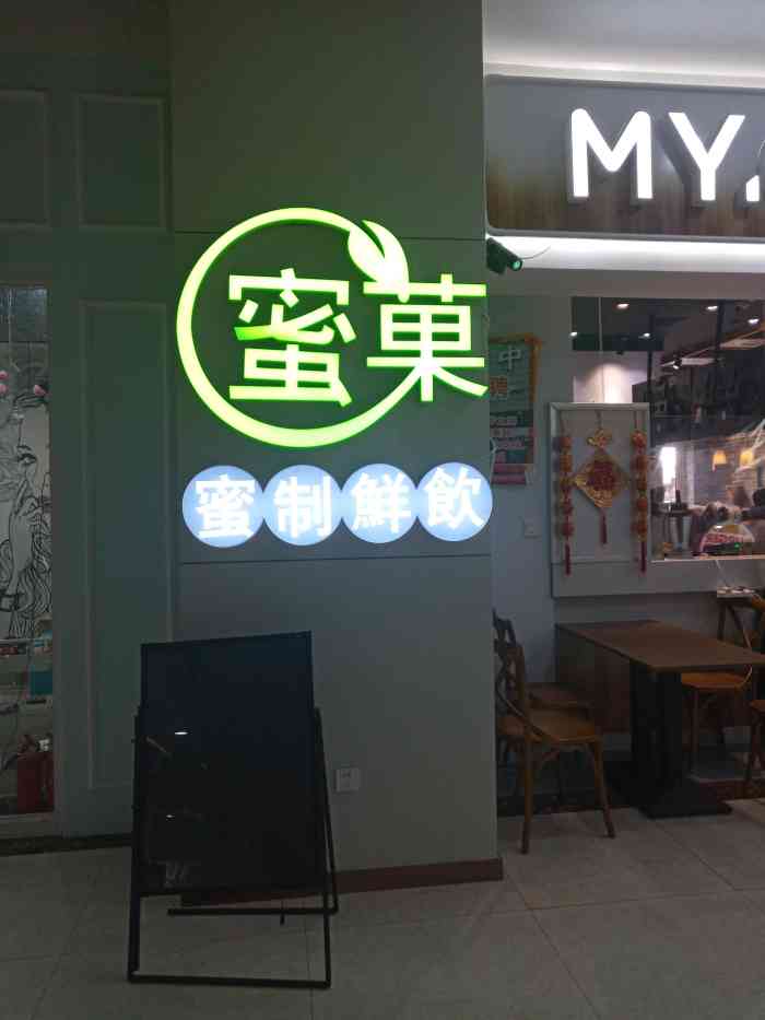 蜜菓my·girl(友阿奥特莱斯店)-"蜜果真是老牌子了,从