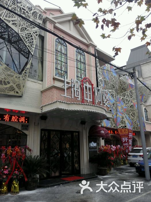 上海阿婆私房菜(七宝店)图片 - 第1张