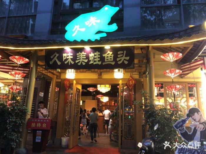 久味美蛙鱼头(黄金路店)图片 - 第393张