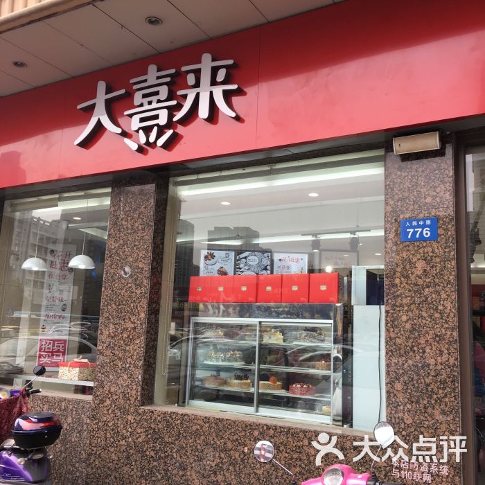 大喜来蛋糕店(金龙店-图片-常州美食-大众点评网