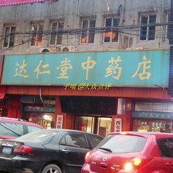 达仁堂中药店电话, 地址, 价格, 营业时间(图)-药