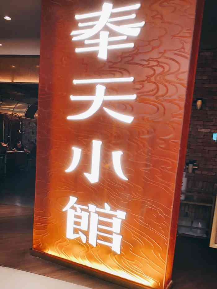 奉天小馆(万象城店)