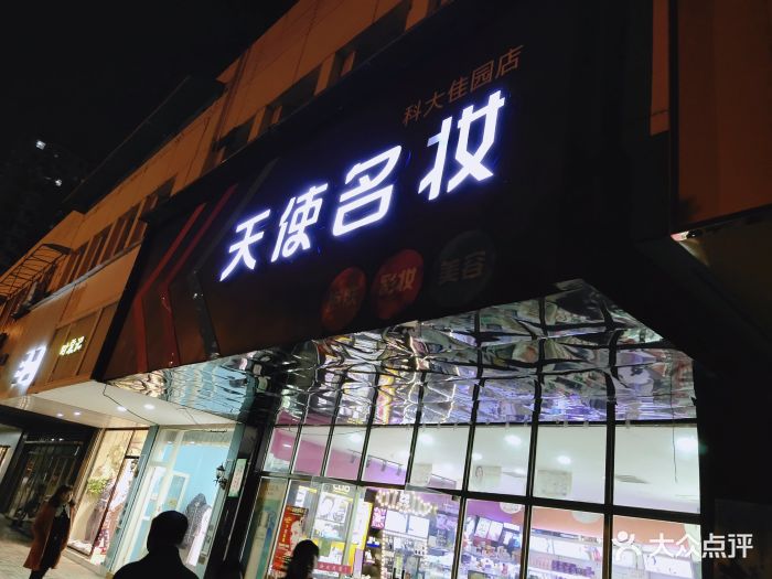 天使名妆养生馆(福玛特超市店)图片