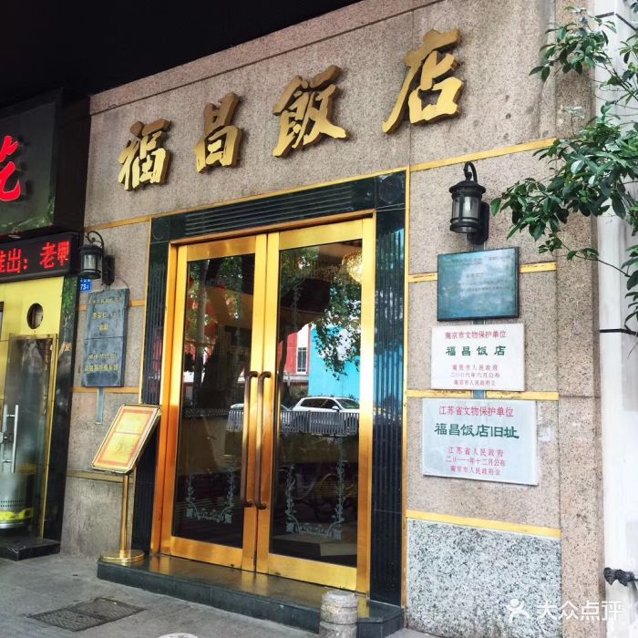 福昌饭店-图片-南京美食-大众点评网