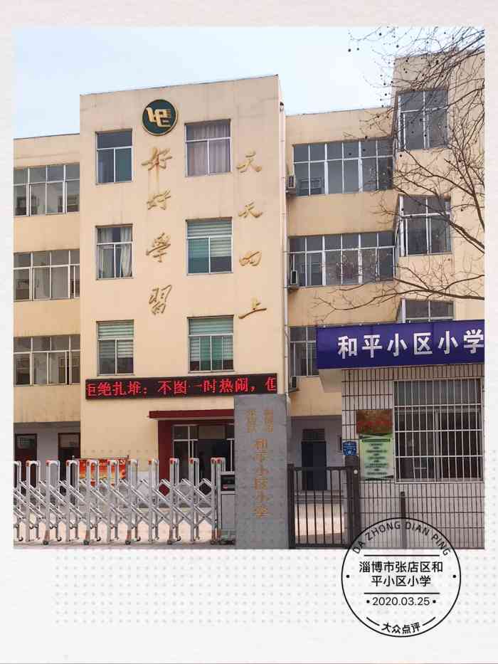 和平小区小学-"虽是个老小区,但教学质量不错,师资还.