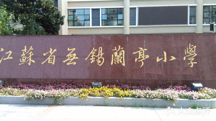 江苏省无锡兰亭小学图片