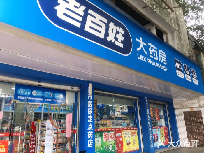 老百姓大药房(南宁新民路店)图片