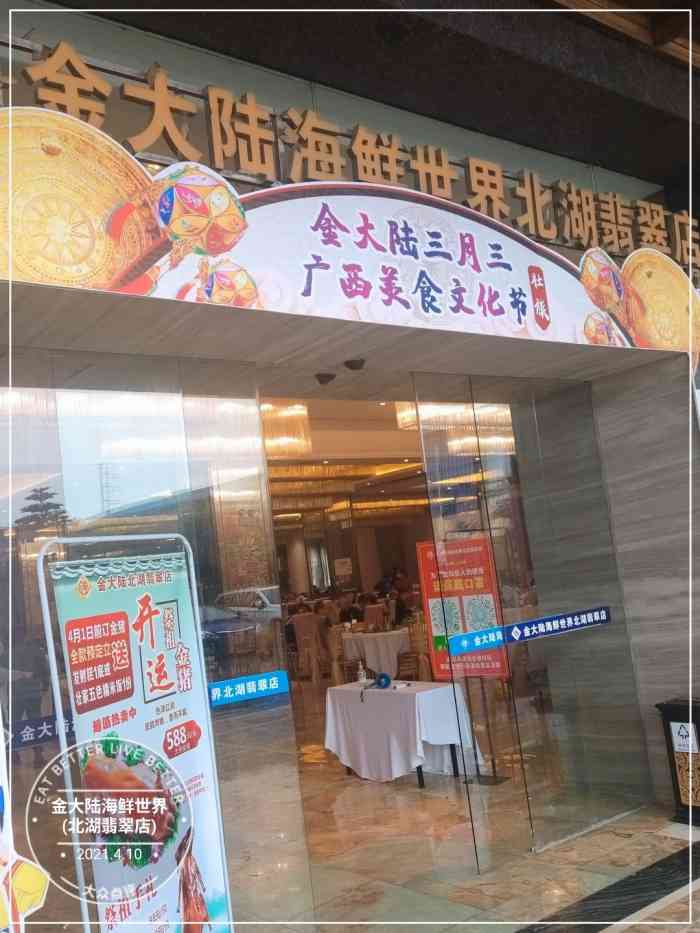 金大陆海鲜世界(北湖翡翠店)-"老店了,因为在家附近,之前来过 [服务铃