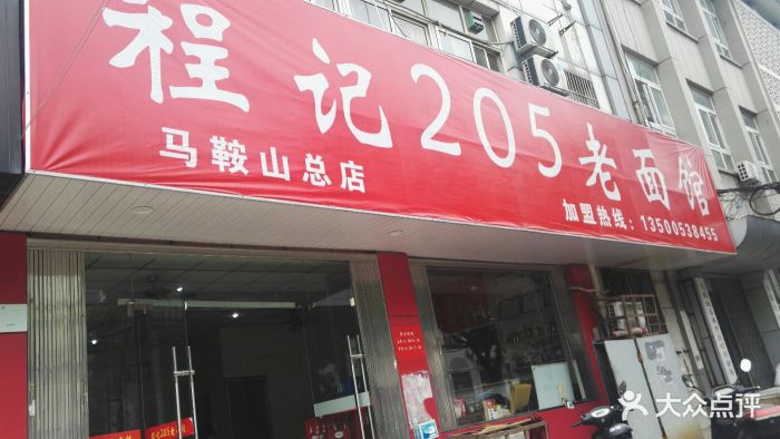 程记205面馆门面图片 第4张