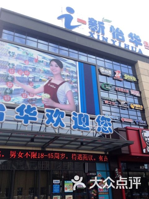 新怡华超市(潞城店-图片-常州购物-大众点评网