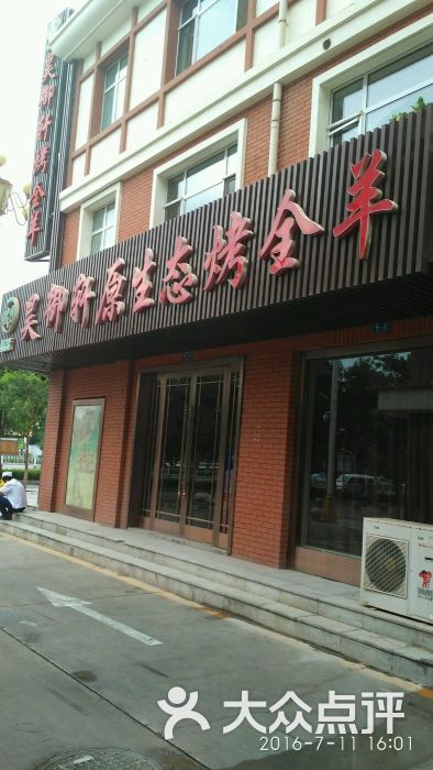 昊御轩原生态烤全羊(宝湖店)图片 - 第6张