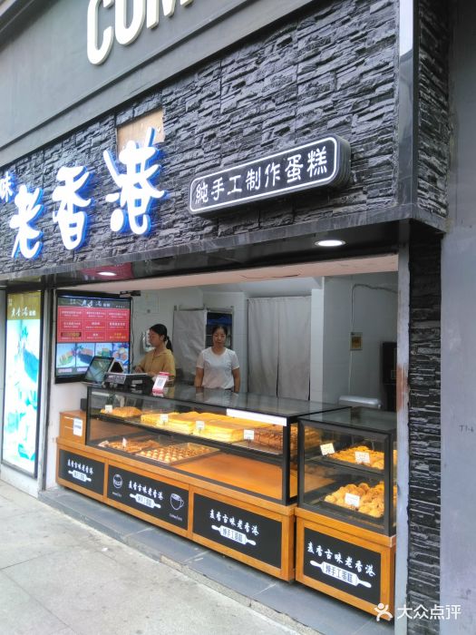 麦香古味老香港蛋糕(保利中心店)图片 - 第7张