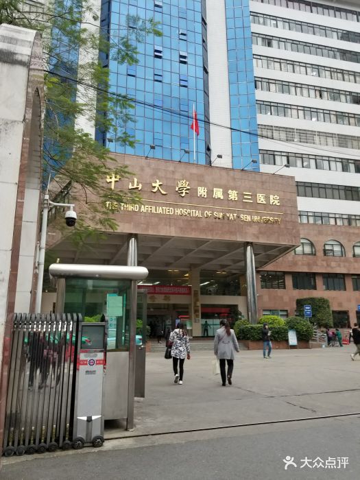 中山大学附属第三医院图片