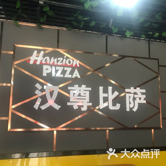 汉尊比萨