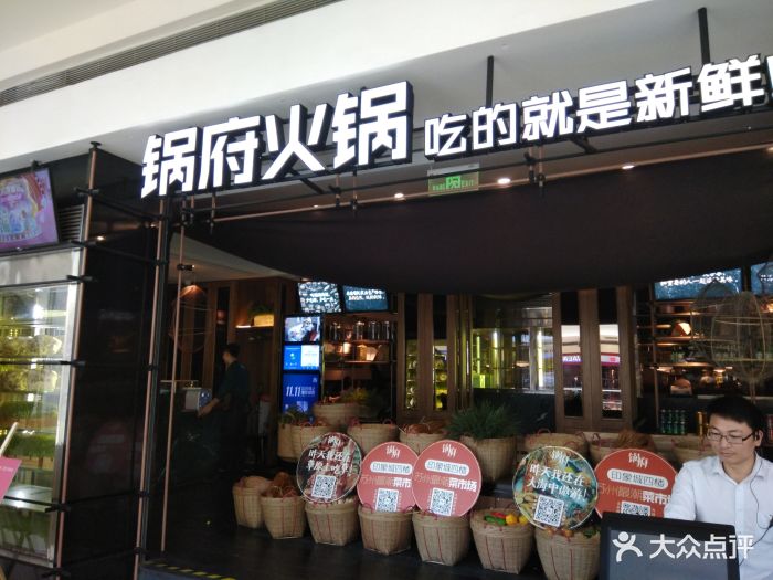 锅府火锅(印象城现代大道店-环境图片-苏州美食-大众点评网