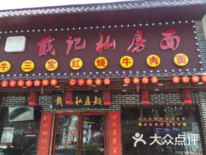 戴记私房面(金杨拉面王川沙店)-图片