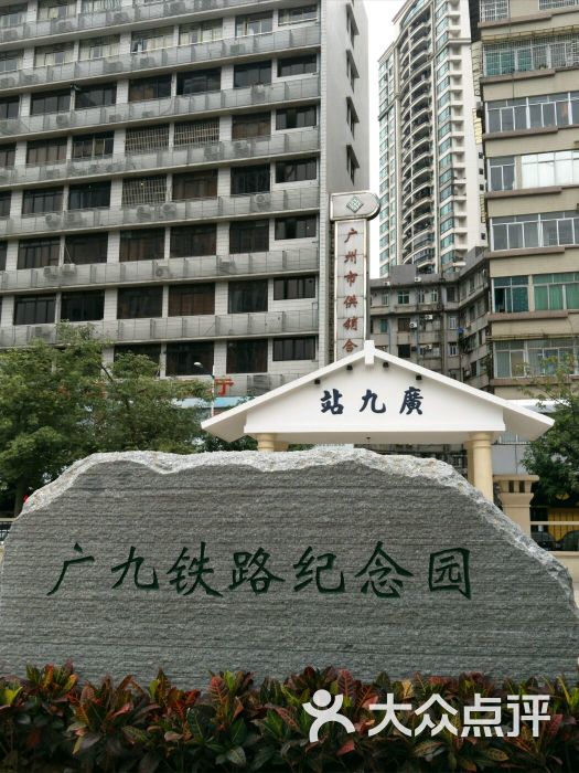 广九铁路纪念园