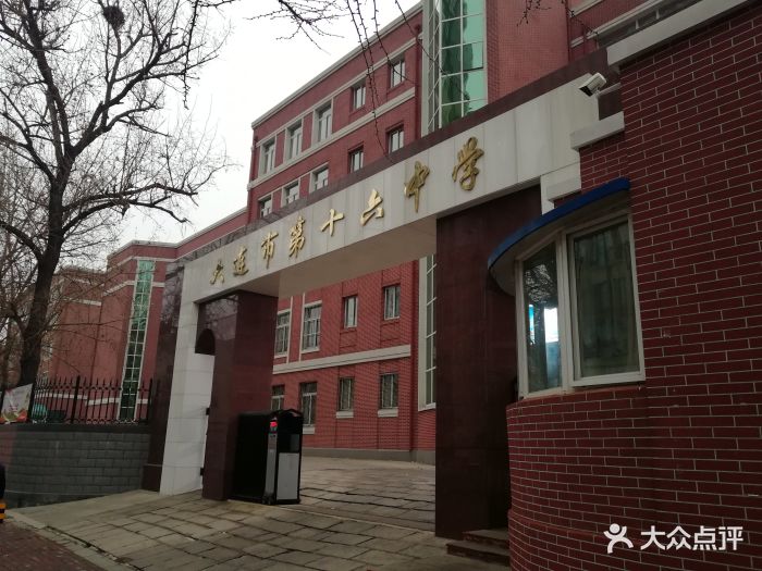 大连市第十六中学图片