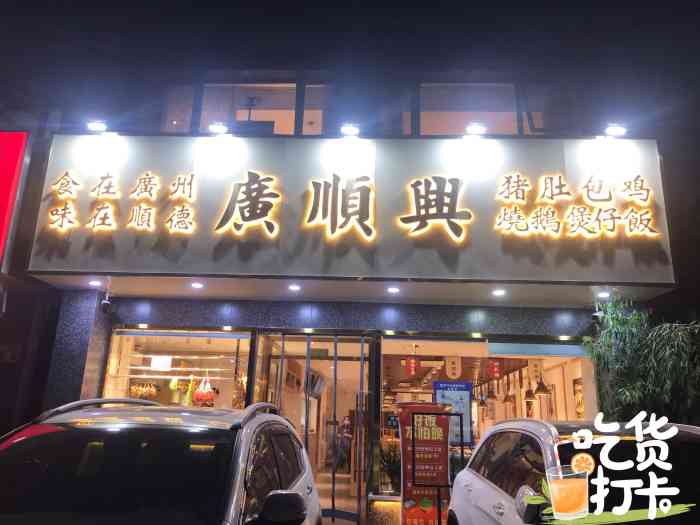 广顺兴猪肚鸡(北京兴华路店)