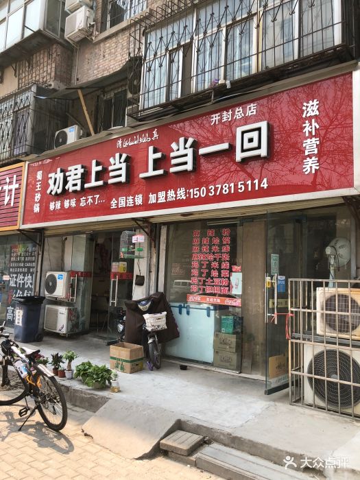劝君上当上当一回(开封总店)门面图片