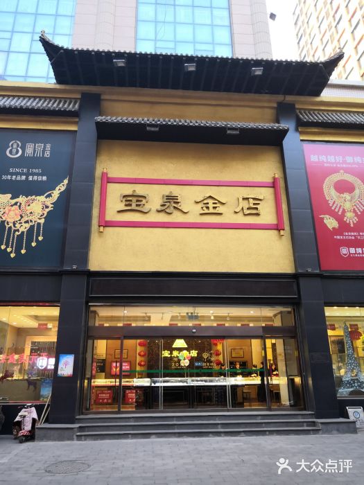 宝泉金店图片