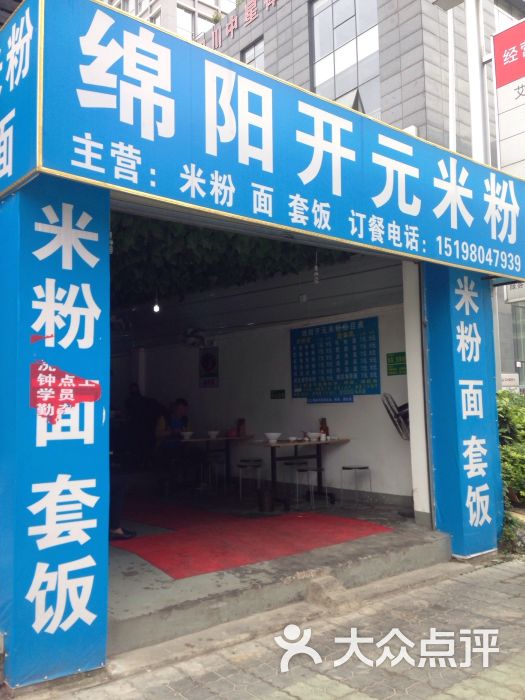 绵阳开元米粉店门口图片 - 第3张