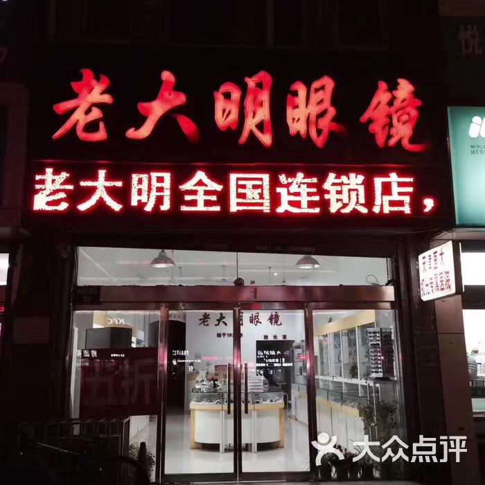 老大明眼镜店图片-北京眼镜店-大众点评网