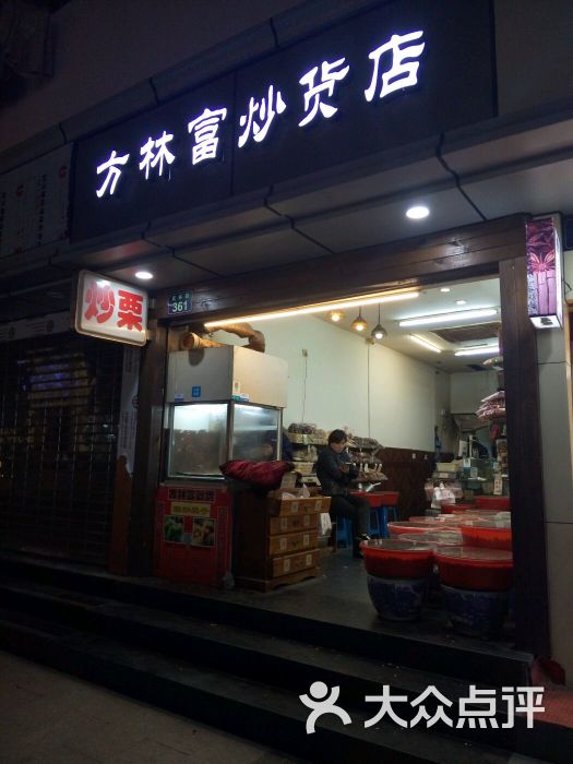 方林富炒货店(武林店-庞盛杰)图片 - 第1张