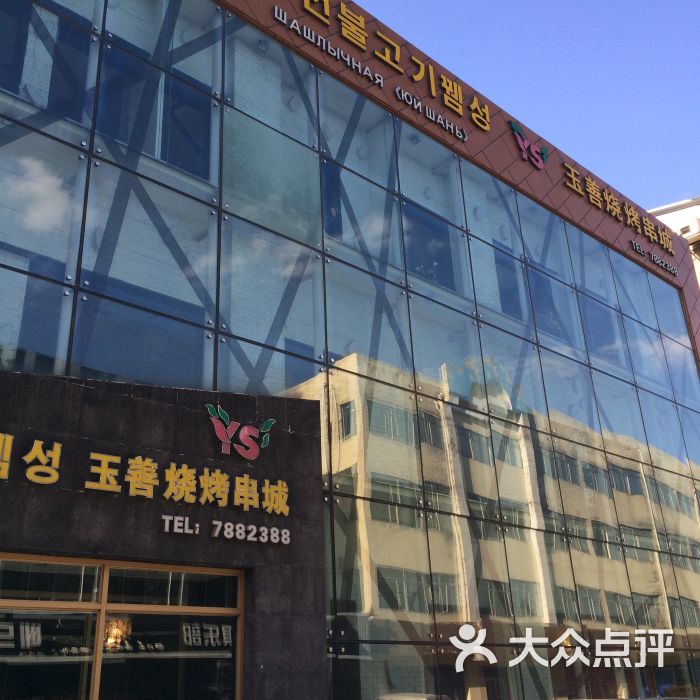 玉善烧烤串城(三分店-图片-珲春市美食-大众点评网