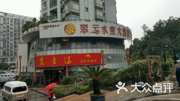 翠云水煮大酒楼(空港店-图片-重庆美食-大众点评网