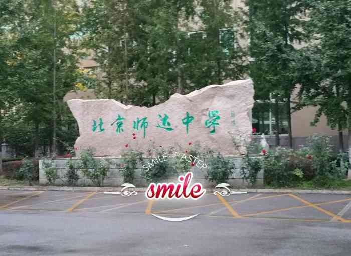 师达学校-"全称应该是北京市师达中学.这所学校校风淳.