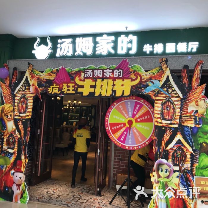 汤姆家的牛排西餐厅