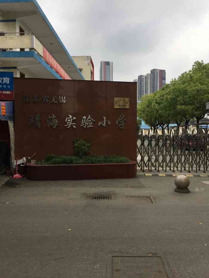 靖海实验小学-"#无锡橙v有特权# 首页报名霸王餐,免费