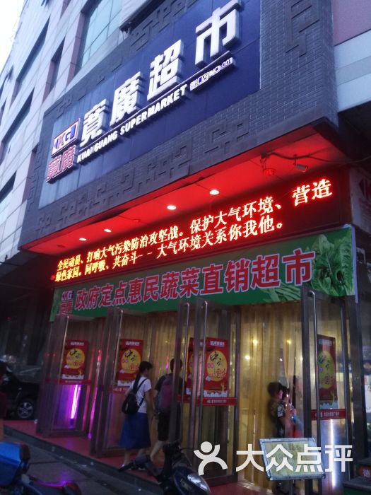 宽广超市(德汇店)大门图片 第1张