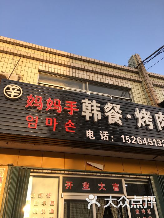 妈妈手韩餐·大石板烤肉门面图片 - 第20张