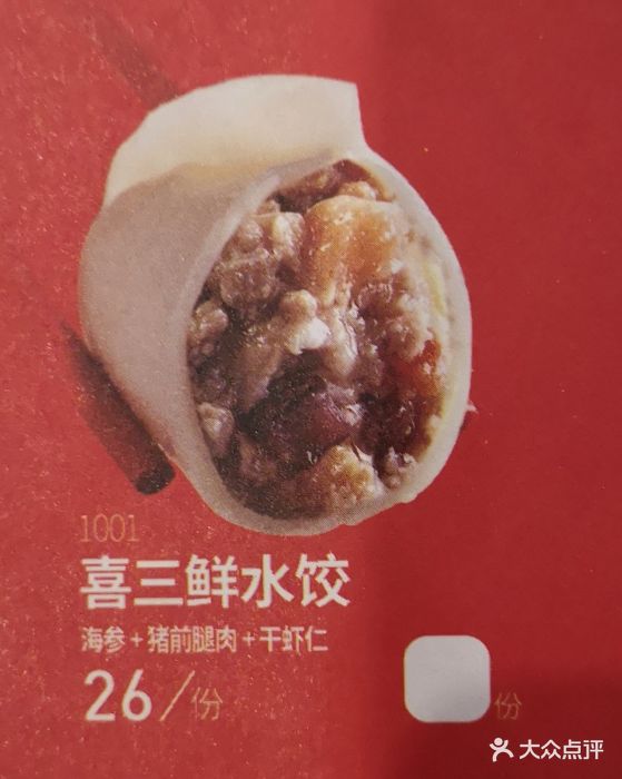 喜家德虾仁水饺(奥特莱斯店)三鲜饺子图片