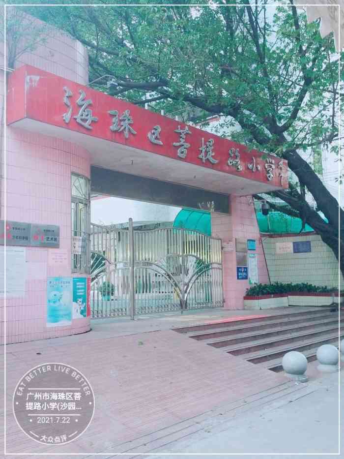 广州市海珠区菩提路小学沙园校区